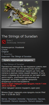 ☑️ The Strings Of Suradan, Подарок! в Dota 2 - игровые ценности